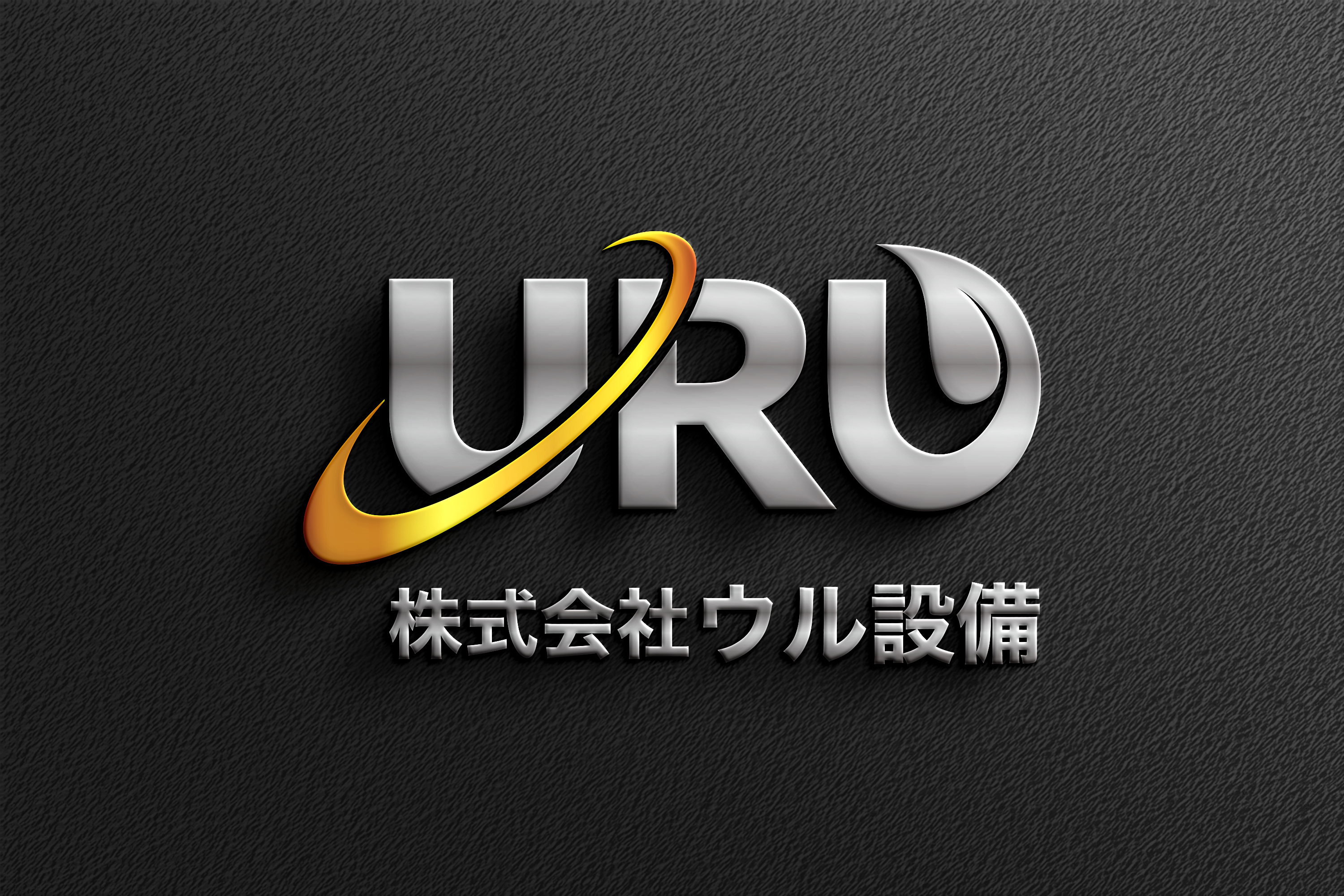 株式会社　ウル設備 ロゴ