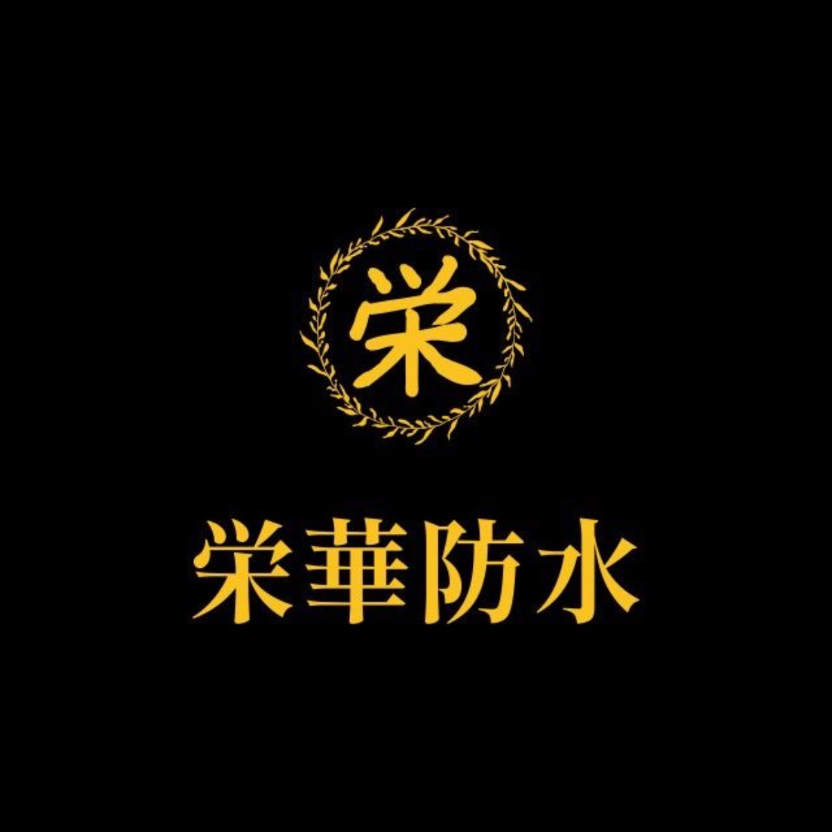 栄華防水 ロゴ