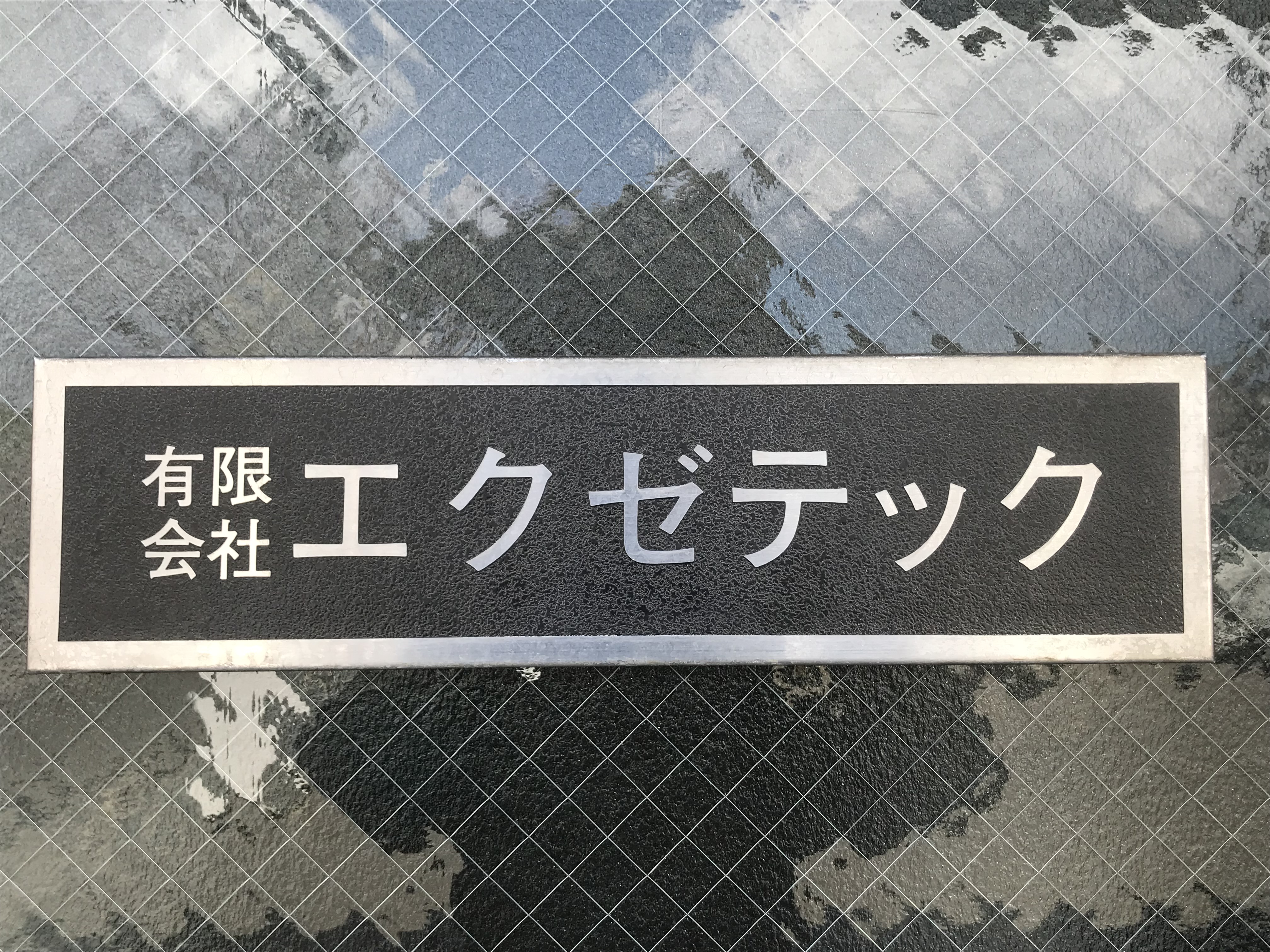 有限会社エクゼテック ロゴ