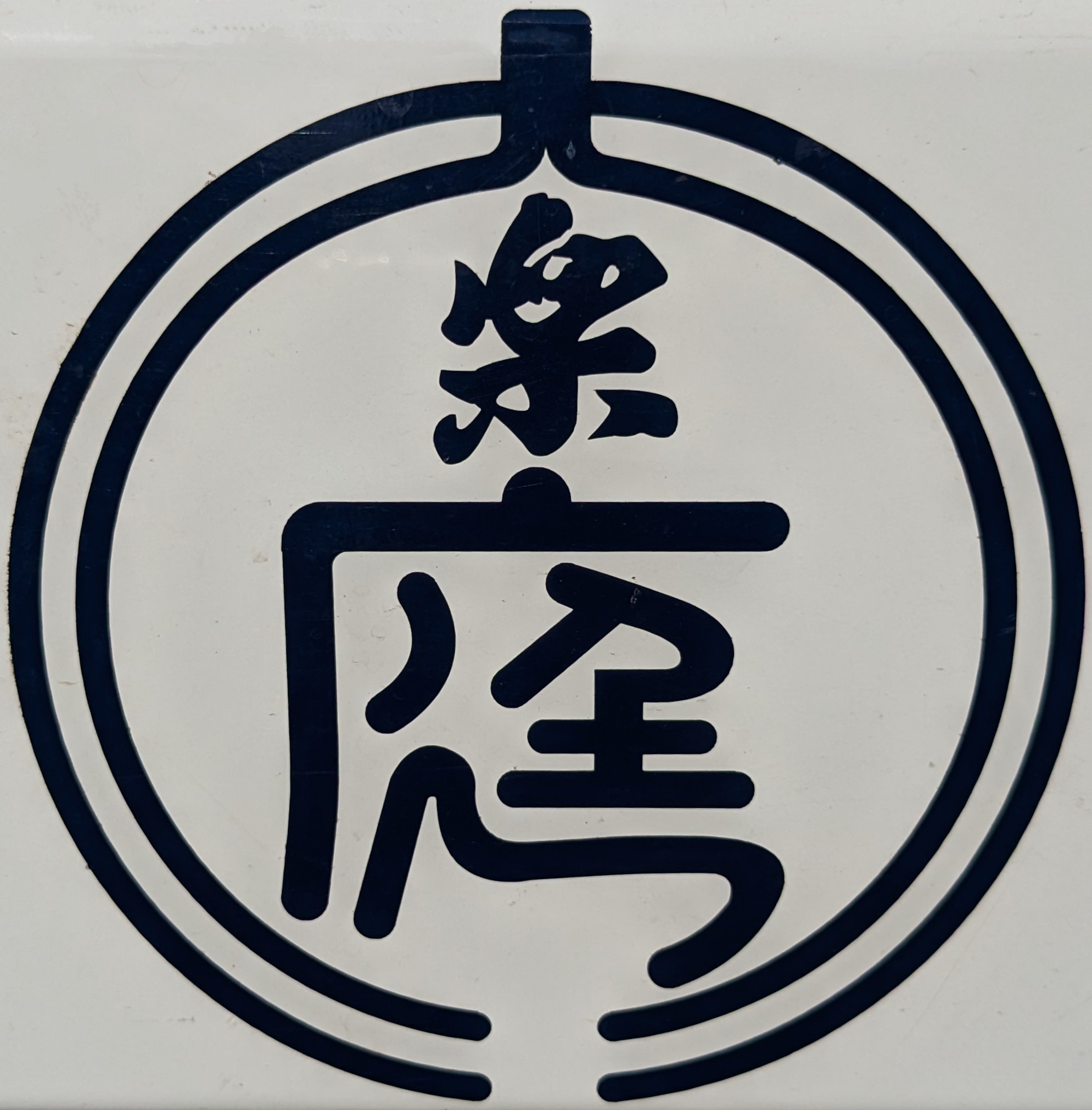 大楽園 ロゴ
