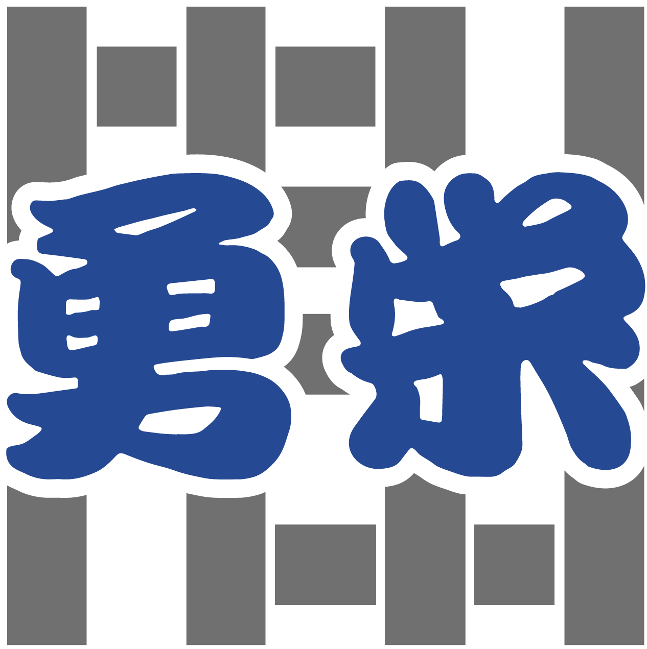 株式会社勇栄 ロゴ