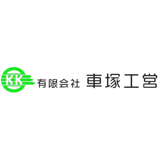 有限会社車塚工営 ロゴ