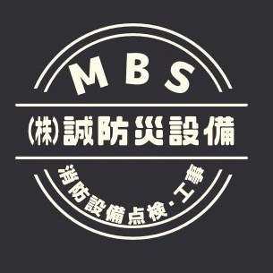 株式会社　誠防災設備 ロゴ