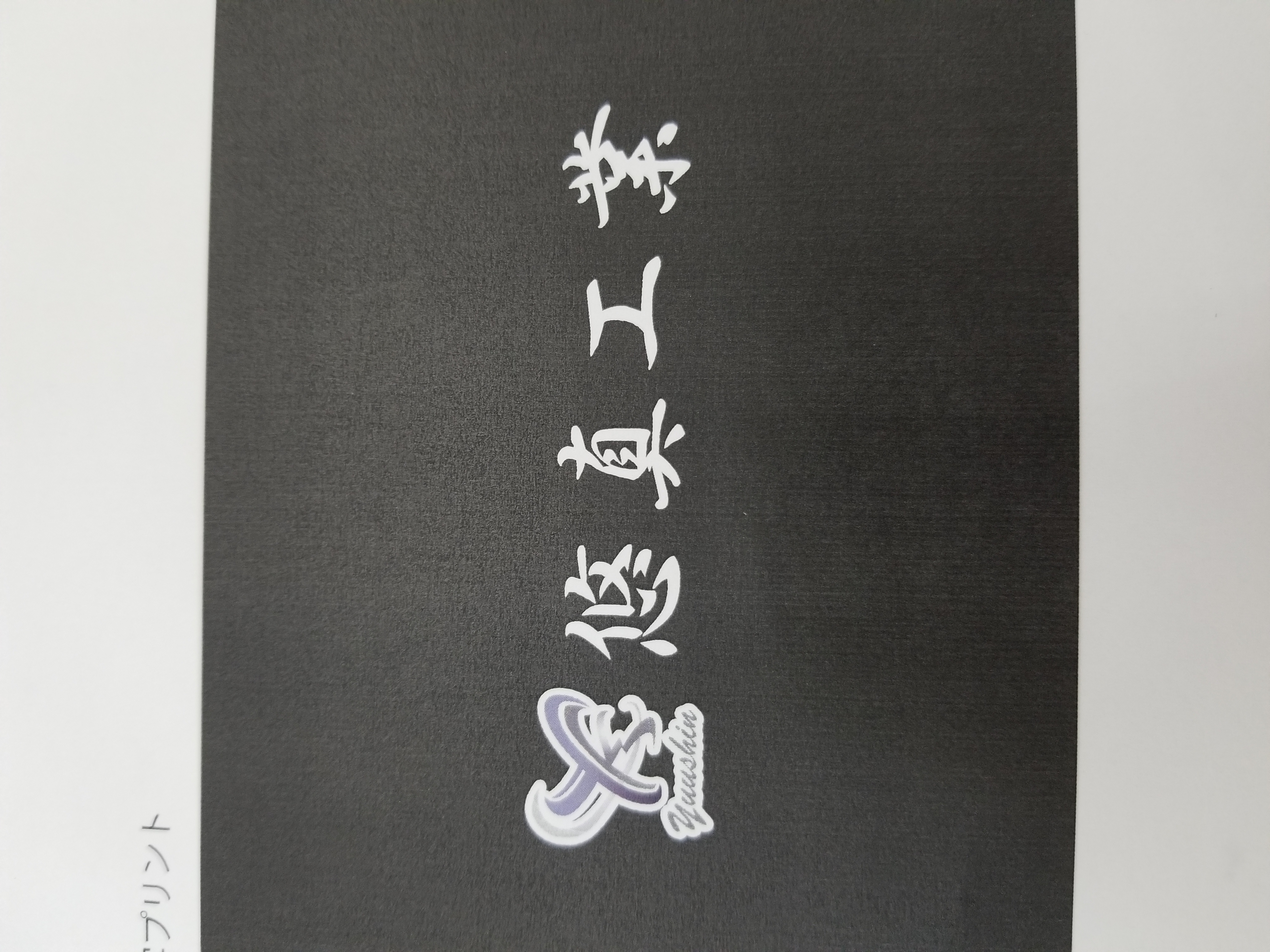 悠真工業 ロゴ
