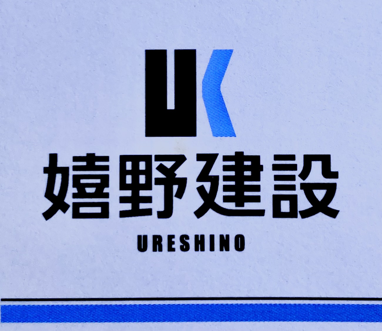 嬉野建設株式会社 ロゴ