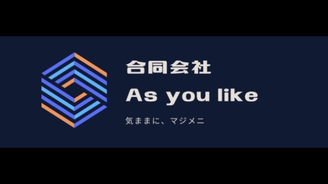 合同会社As you like ロゴ