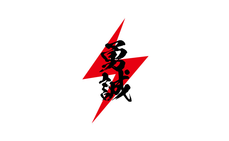 勇誠㈱ ロゴ