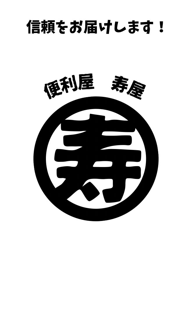 寿屋 ロゴ