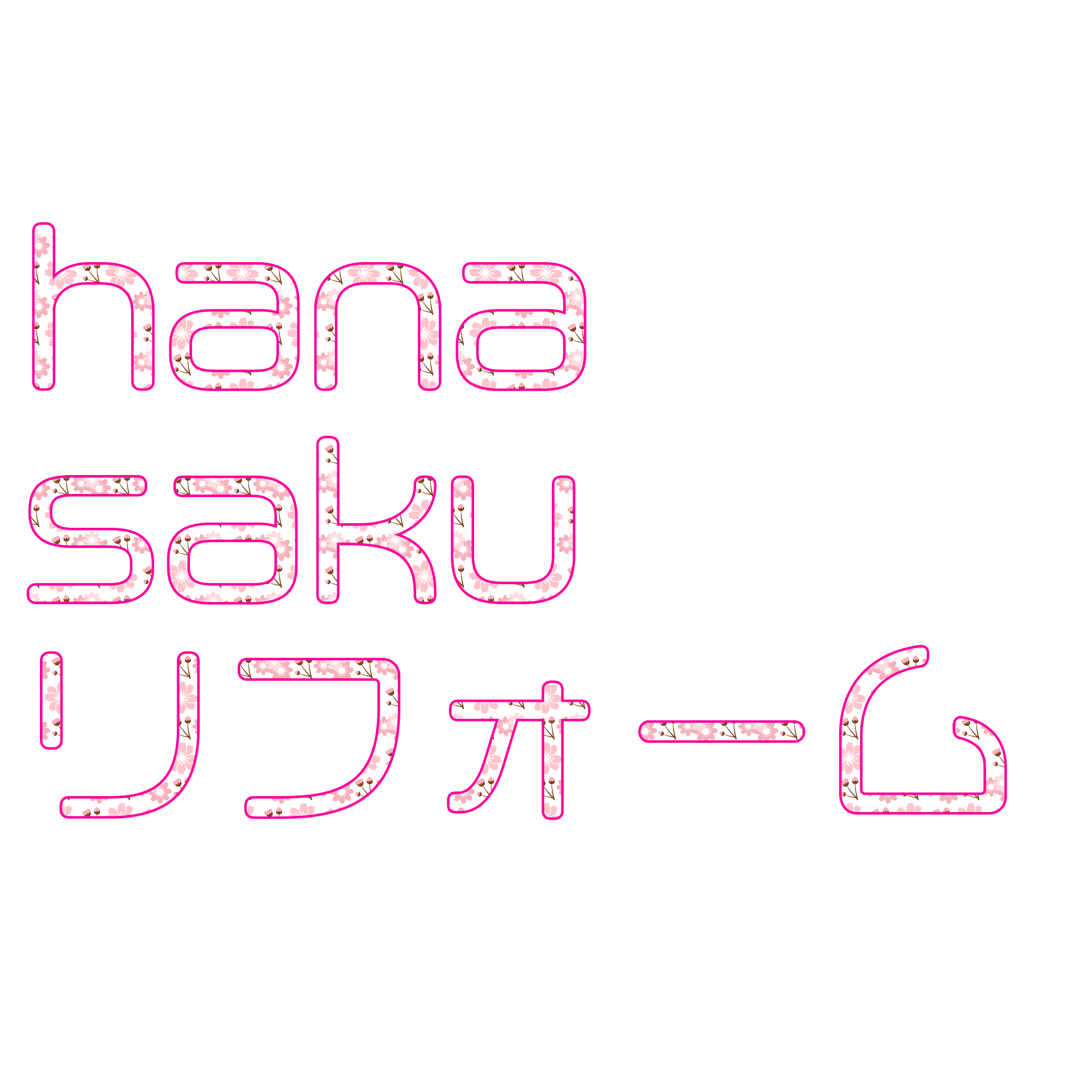 hanasakuリフォーム ロゴ