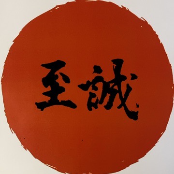 株式会社　至誠 ロゴ