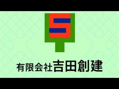 有限会社吉田創建 ロゴ