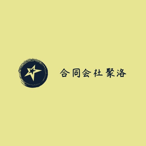 合同会社　聚洛 ロゴ