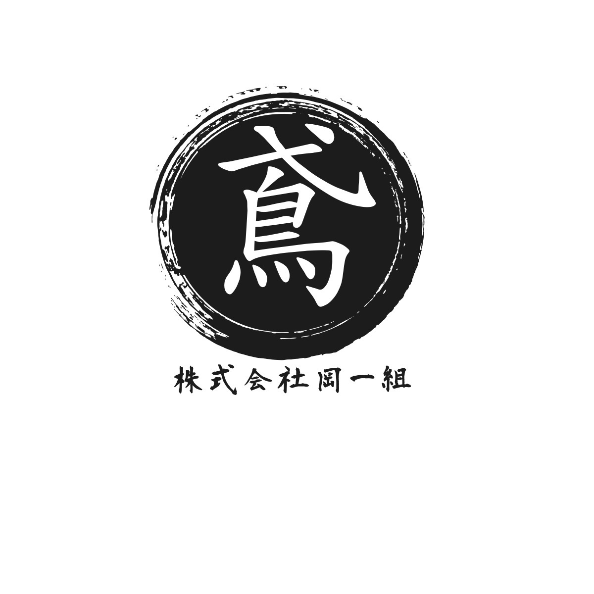株式会社岡一組 ロゴ