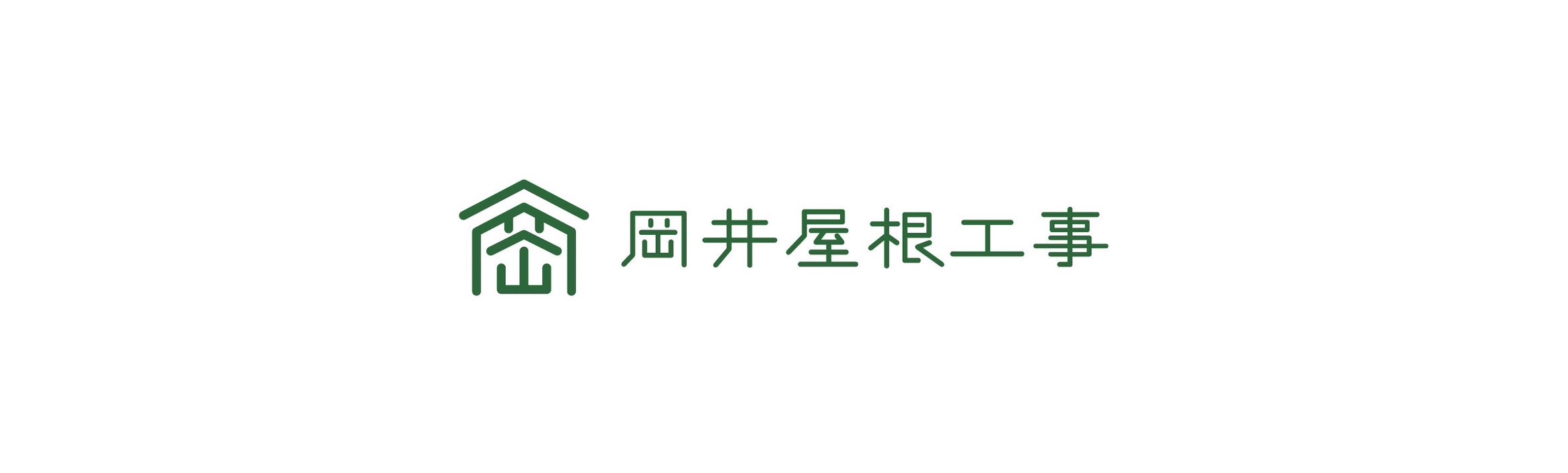 岡井屋根工事 ロゴ