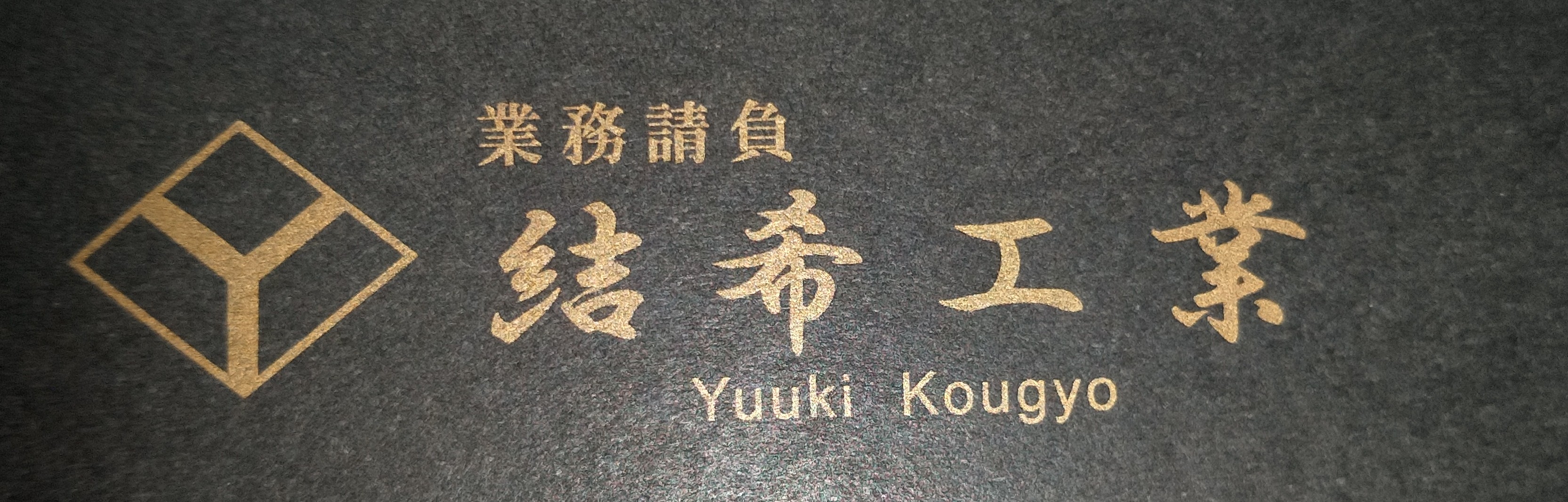 結希工業 ロゴ