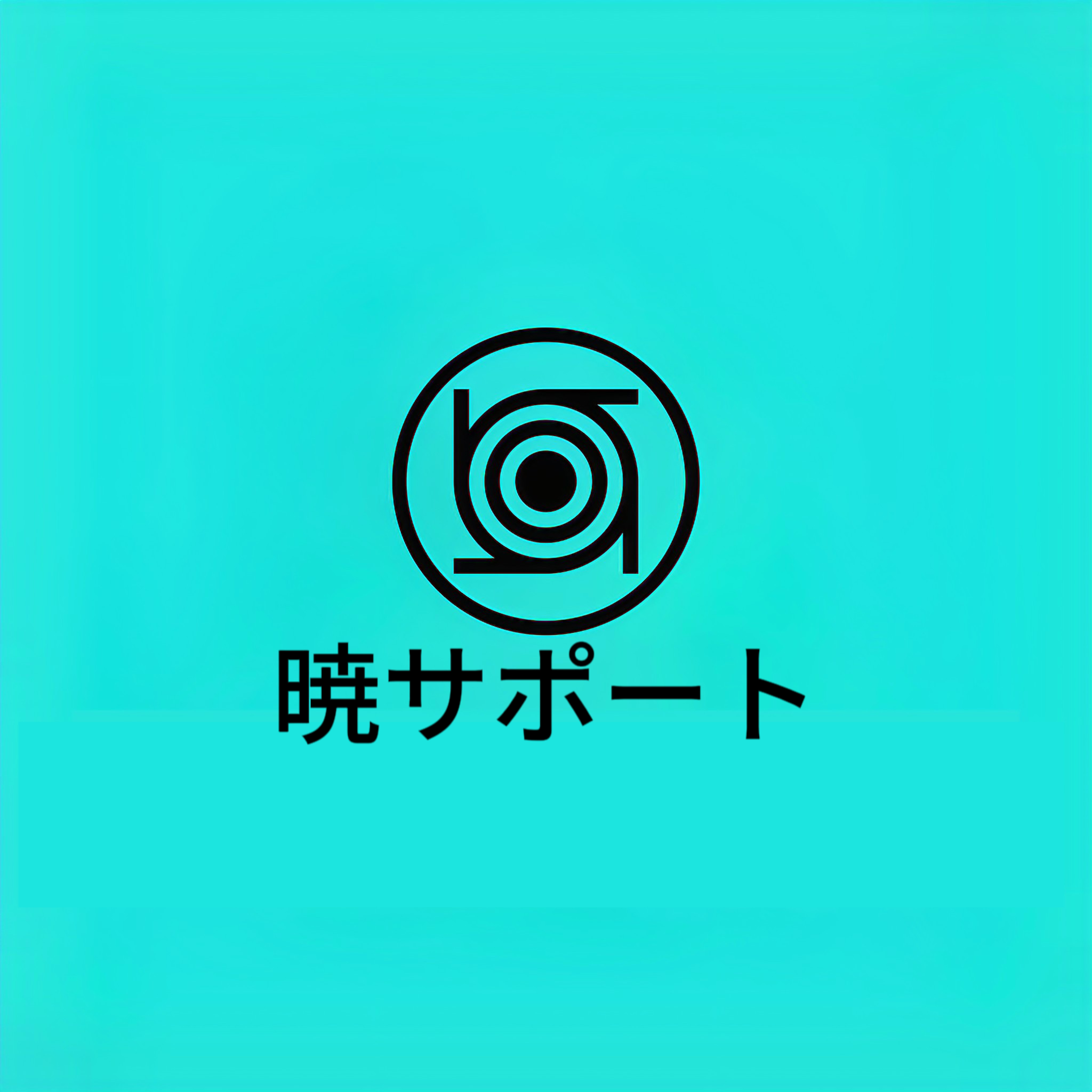 暁サポート ロゴ