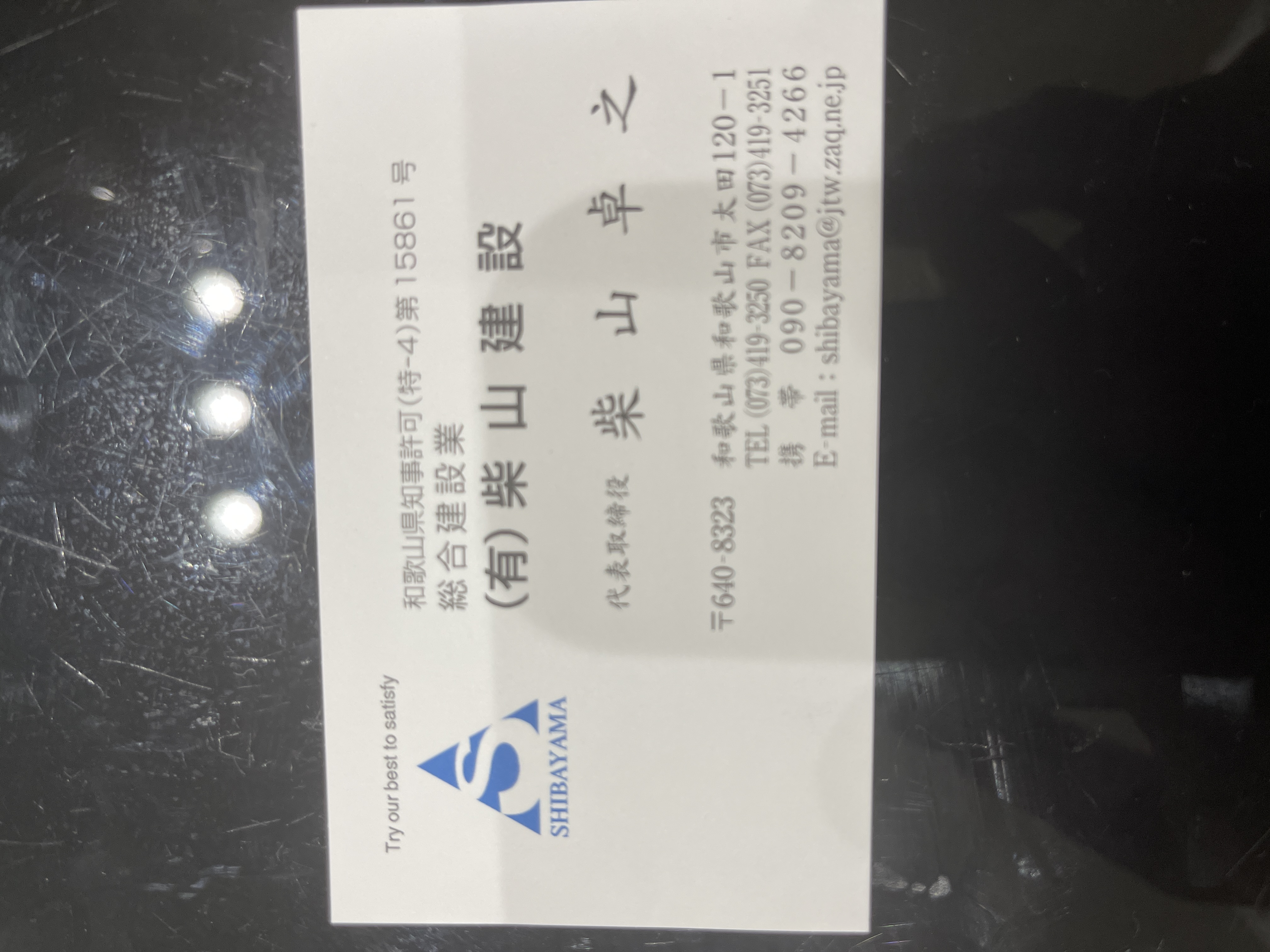 有限会社　柴山建設 ロゴ