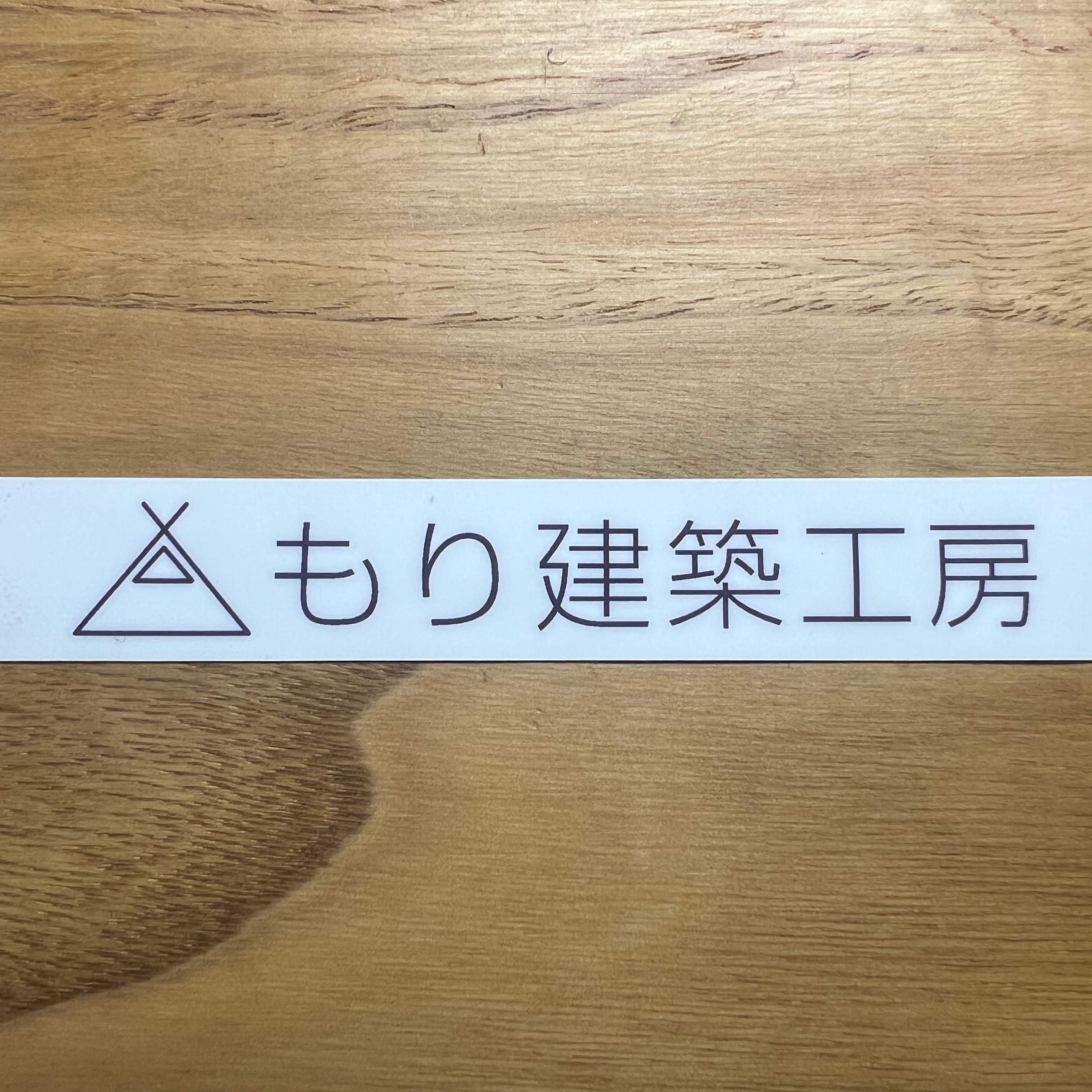 もり建築工房 ロゴ